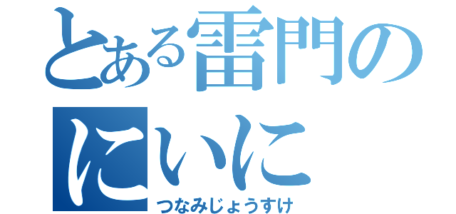 とある雷門のにいに（つなみじょうすけ）