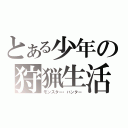 とある少年の狩猟生活（モンスター・ハンター）