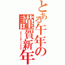 とある午年の謹賀新年（あけましておめでとうございます）