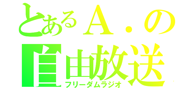 とあるＡ．の自由放送（フリーダムラジオ）