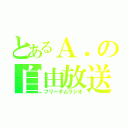 とあるＡ．の自由放送（フリーダムラジオ）