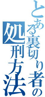 とある裏切り者親子の処刑方法（）