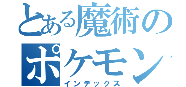 とある魔術のポケモン（インデックス）