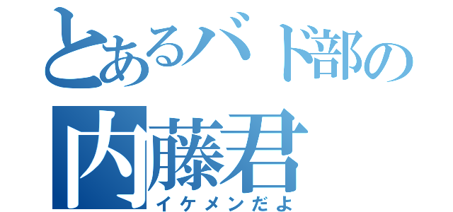 とあるバド部の内藤君（イケメンだよ）