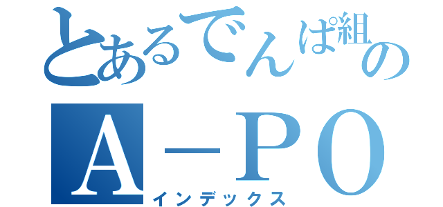 とあるでんぱ組．ｉｎｃのＡ－ＰＯＰガール（インデックス）