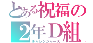 とある祝福の２年Ｄ組（チャレンジャーズ）