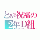 とある祝福の２年Ｄ組（チャレンジャーズ）