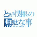 とある関根の無駄な事（シケンベンキョウ）