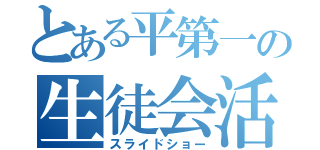 とある平第一の生徒会活動（スライドショー）