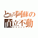 とある阿蘇の直立不動（アマリング）