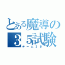 とある魔導の３５試験小隊（チーム３５）