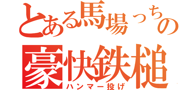 とある馬場っちの豪快鉄槌（ハンマー投げ）