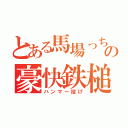 とある馬場っちの豪快鉄槌（ハンマー投げ）