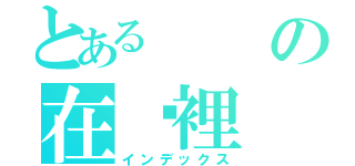 とあるの在哪裡（インデックス）