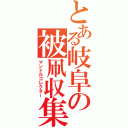 とある岐阜の被凧収集家（マントルコレクター）