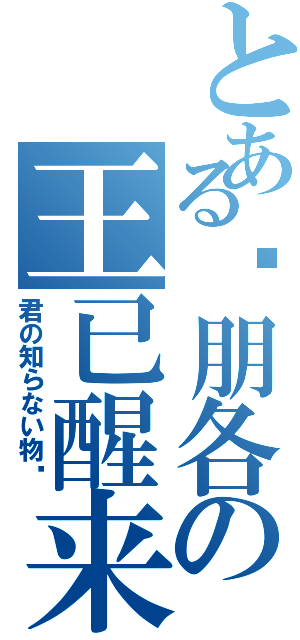 とある聂朋各の王已醒来Ⅱ（君の知らない物语）