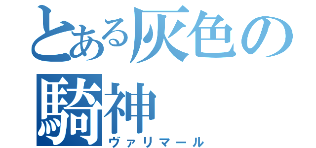 とある灰色の騎神（ヴァリマール）