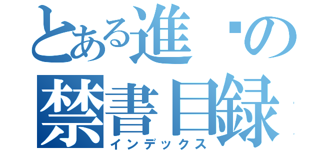 とある進擊の禁書目録（インデックス）