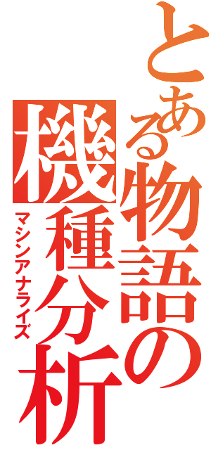 とある物語の機種分析（マシンアナライズ）