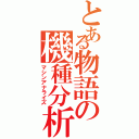 とある物語の機種分析（マシンアナライズ）