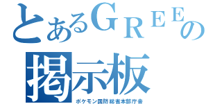 とあるＧＲＥＥの掲示板（ポケモン国防総省本部庁舎）