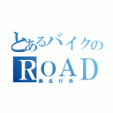 とあるバイクのＲＯＡＤ（暴走行為）