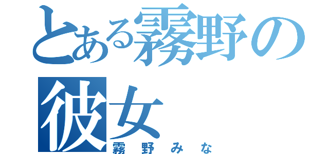 とある霧野の彼女（霧野みな）