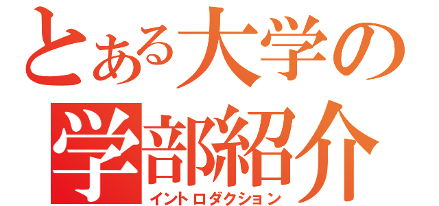 とある大学の学部紹介（イントロダクション）