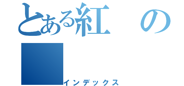 とある紅の（インデックス）