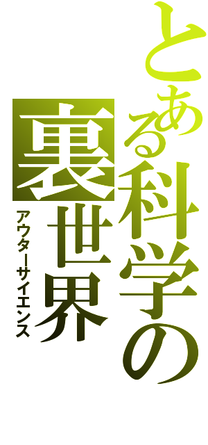 とある科学の裏世界（アウターサイエンス）