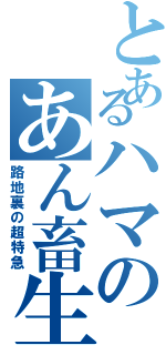 とあるハマのあん畜生Ⅱ（路地裏の超特急）