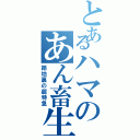 とあるハマのあん畜生Ⅱ（路地裏の超特急）