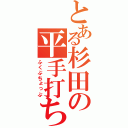 とある杉田の平手打ち（ふくぶちょっぷ）