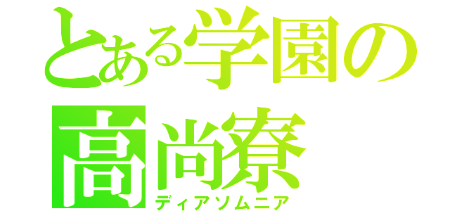 とある学園の高尚寮（ディアソムニア）