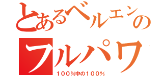 とあるベルエンのフルパワー（１００％中の１００％）