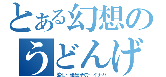 とある幻想のうどんげ（鈴仙・優曇華院・イナバ）