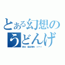 とある幻想のうどんげ（鈴仙・優曇華院・イナバ）