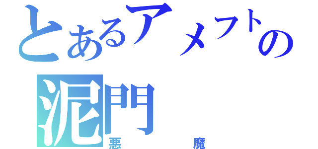 とあるアメフトの泥門（悪魔）