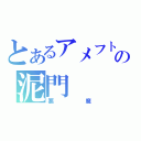 とあるアメフトの泥門（悪魔）