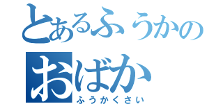 とあるふうかのおばか（ふうかくさい）