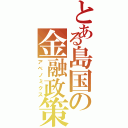 とある島国の金融政策（アベノミクス）