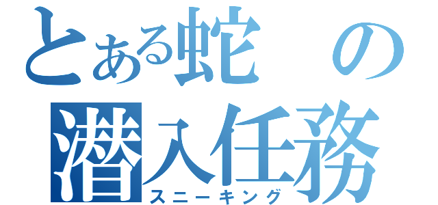 とある蛇の潜入任務（スニーキング）