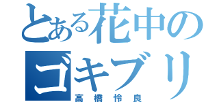 とある花中のゴキブリ（高橋怜良）