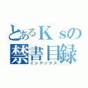 とあるＫｓの禁書目録（インデックス）