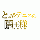 とあるテニスの魔王様（幸村精市）