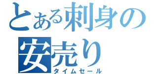 とある刺身の安売り（タイムセール）