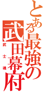 とある最強の武田幕府（武士魂）