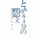 とある６４分の國文（沒臉見人）