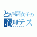 とある腐女子の心理テスト（ラブ－トーク）