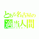 とある名古屋の適当人間（アバウター）